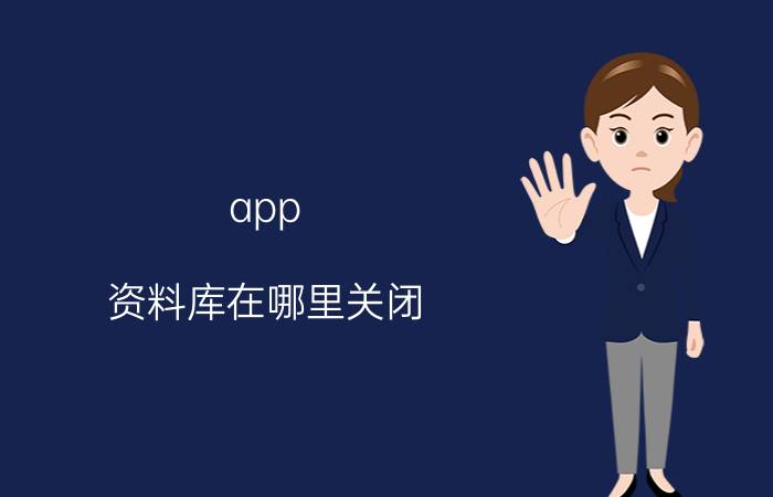 app 资料库在哪里关闭 苹果手机怎样删除App Store中下载过的app？